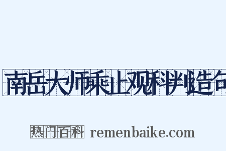 南岳大师乘止观科判造句是什么意思的图片